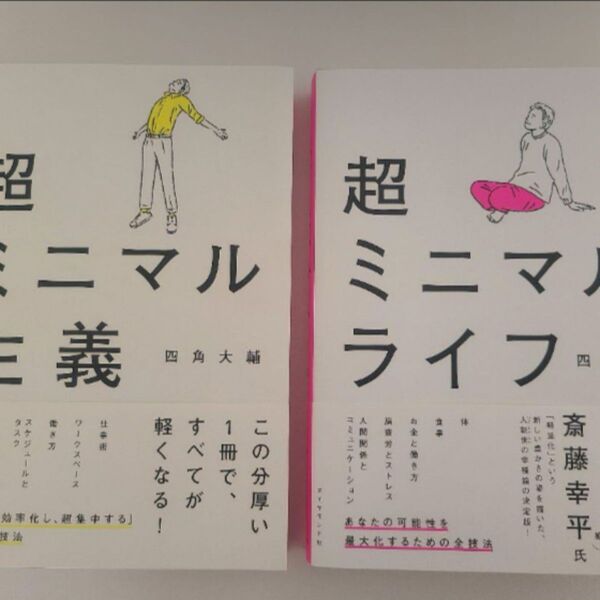 超ミニマル主義 四角大輔/著 超ミニマル・ライフ 四角大輔/著 著者 ミニマル 主義 2冊セット