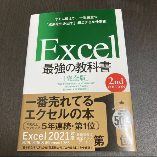 Excel最強の教科書 Excel 最強の教科書 FIRST-BEST EXCEL MICROSOFT 2nd