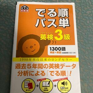 出る順パス単 英検3級