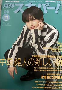 月刊 スカパー 2023年11月号 表紙　中島健人　インタビュー　永瀬廉　北村匠海　水上恒司　田中圭　趣里