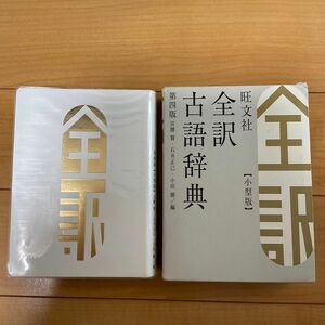 旺文社全訳古語辞典　小型版 （第４版） 宮腰賢／編　石井正己／編　小田勝／編