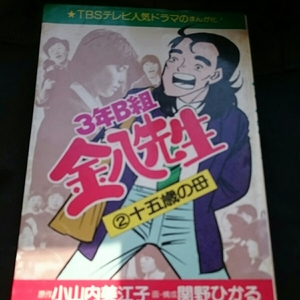 『漫画３年B組金八先生』小山内美枝子4点送料漫画多数出品