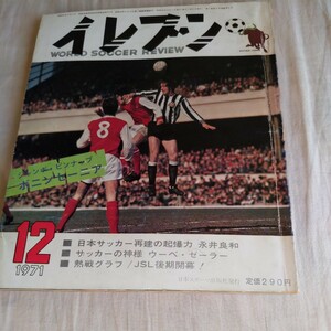 『サッカー雑誌イレブン1971年12月』4点送料無料サッカー本多数出品永井良和ウーベゼーラーボニンセーニアリベリーノ横山謙三ボルシアMG