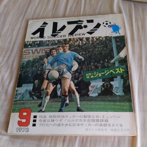 『サッカー雑誌イレブン1972年9月ジョージベスト4点送料無料サッカー多数出品バイエルンユベントス優勝ボニンセーニアフロリアンアルベルト