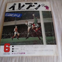 『サッカー雑誌イレブン1973年6月』4点送料無料サッカー多数出品1FCケルンピータービッツァベッケンバウアーアーセナルアヤックスカイザー_画像1