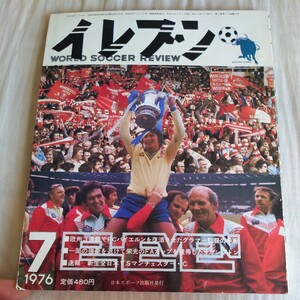 『サッカー雑誌イレブン1976年7月4点送料無料サッカー多数出品バイエルン欧州3連覇マンチェスターCサザンプトンジーコ日立初優勝柏レイソル