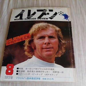 『サッカー雑誌イレブン1973年8月4点送料無料サッカー多数出品バイエルン優勝ユベントスジャイルジーニョネッツァ碓井博行早大JSL選手名鑑