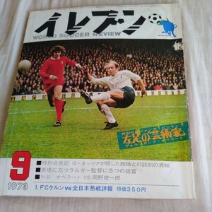 『サッカー雑誌イレブン1973年9月』4点送料無料サッカー多数出品オベラートネッツァ1FCケルンジャイルジーニョベッケンバウアー映画リベロ