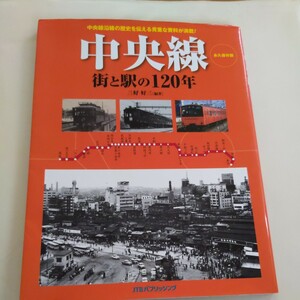 『中央線街と駅の120年』三好好三4点送料無料鉄道関係多数出品