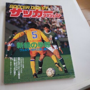 『サッカーダイジェスト1992年12月17日』4点送料無料サッカー本多数出品ナビスコカップ清水エスパルスヴェルディバルセロナサンパウロ