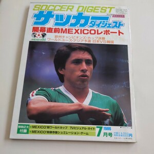 『サッカーダイジェスト1986年7月メキシコW杯』4点送料無料サッカー多数出品奥寺康彦三浦知良ジュニオール高田静夫レフェリー