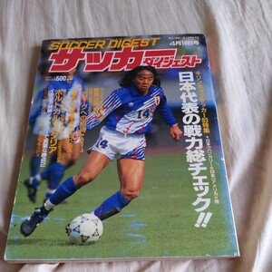 『サッカーダイジェスト1993年4月』4点送料無料サッカー多数出品清水エスパルスビアンキ長谷川祥之シニョーリバッジオ横浜フリューゲルス