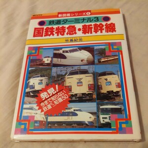 『鉄道ターミナル3国鉄特急新幹線』4点送料無料鉄道関係多数出品雷鳥おき有明南風おおぞらはつかり北海食堂車ビュフェブルートレイン922形