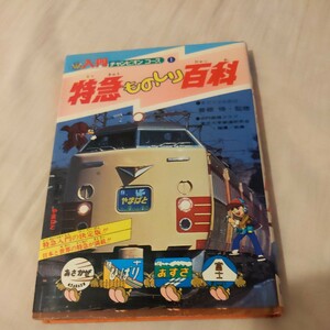 『特急ものしり百科』4点送料無料鉄道関係多数出品ブルートレイン食堂車小田急ロマンスカースカイライナーエル特急ディーゼル特急381系振子