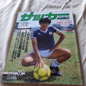 『サッカーマガジン1986年10月』4点送料無料サッカー多数出品木村和司原博実堀池巧国見高優勝清水FC伊東輝悦マラドーナ世界選抜手倉森誠浩