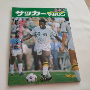 『サッカーマガジン1975年8月』4点送料無料サッカー多数出品ペレマリーニョ田口光久ディナモ・キエフ杉山隆一ヤマハ清雲栄純鎌田光夫早稲田