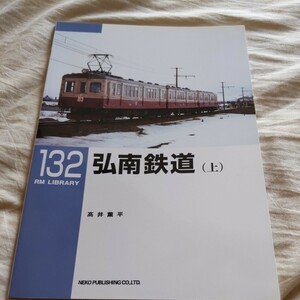 RM　Library132『弘南鉄道　上』4点送料無料RMLibrary　nekopublihing多数出品中