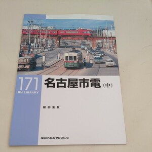 RM　Library171『名古屋市電　中』4点送料無料RMLibrary　nekopublihing多数出品中路面電車廃線