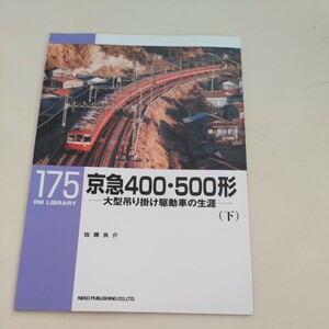 RM　Library175『京急400・500形大型吊り掛け駆動車の生涯下』4点送料無料RMLibrary　nekopublihing多数出品中京浜急行