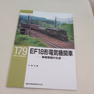 RM　Library179『ＥF18形電気機関車異端電機の生涯』4点送料無料RMLibrary　nekopublihing多数出品中