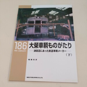 RM　Library186『大栄車輌ものがたり津田沼にあった鉄道車輌メーカー下』4点送料無料RMLibrary　nekopublihing多数出品京成電鉄新京成