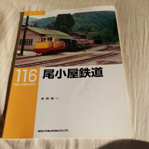 RM　Library１１６『尾小屋鉄道』4点送料無料RMLibrary　nekopublihing多数出品中