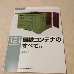 RM　Library１２１『国鉄コンテナのすべて上』4点送料無料RMLibrary　nekopublihing多数出品中