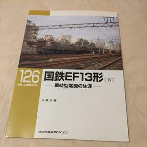 RM　Library１２６『国鉄ＥF１３形下　戦時型電機の生涯』4点送料無料RMLibrary　nekopublihing多数出品中