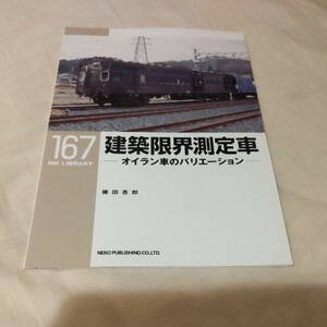 RM　Library167『建築限界測定車オイラン車のバリエーション』4点送料無料RMLibrary　nekopublihing多数出品中