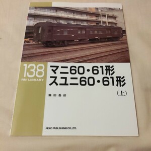 RM　Library138『マニ60・61形スユニ60・61形上』4点送料無料RMLibrary　nekopublihing多数出品中