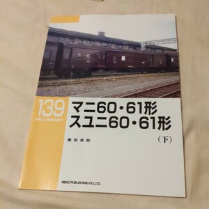 RM　Library139『マニ60・61形スユニ60・61形下』4点送料無料RMLibrary　nekopublihing多数出品中