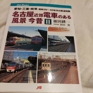 JTBキャンブックス『名古屋近郊電車のある風景今昔2』徳田耕一4点送料無料名鉄三河線国鉄名古屋駅