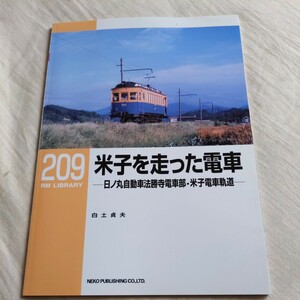 RM　Library209『米子を走った電車日ノ丸自動車法勝寺電車部米子電車軌道』4点送料無料RMLibrary　nekopublihing多数出品中