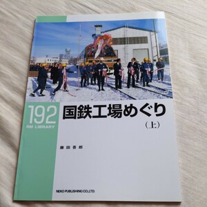 RM　Library192『国鉄工場めぐり上』4点送料無料RMLibrary　nekopublihing多数出品中