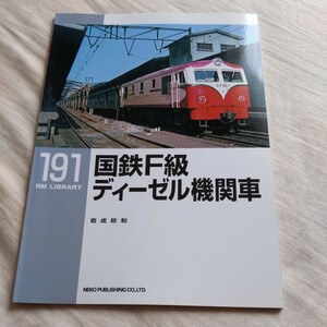 RM　Library191『国鉄F級ディーゼル機関車』4点送料無料RMLibrary　nekopublihing多数出品中