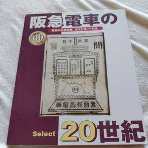 『開業９０周年阪急電車の２０世紀　阪急の名車満載ポストカード付き』4点送料無料鉄道関係本多数出品中