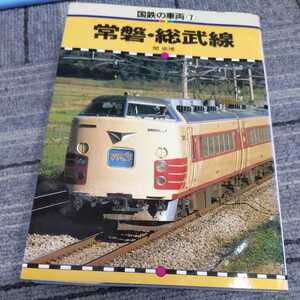 保育社『国鉄の車両常磐線総武線』4点送料無料鉄道関係多数出品水郡線磐越東線東金線成田線鹿島線木原線久留里線内房線外房線