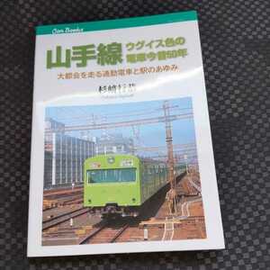 JTBキャンブックス『山手線ウグイス色電車今昔５０年』4点送料無料鉄道関係本多数出品中