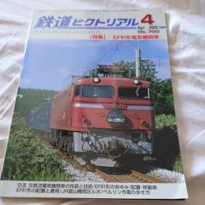 『鉄道ピクトリアル2005年4月ＥF81形電気機関車』4点送料無料鉄道関係本多数出品名古屋鉄道2200系名鉄空港線開業加古川線電化あ富山機関区