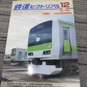 『鉄道ピクトリアル2002年12月JRの車両基地』4点送料無料鉄道関係本多数出品田町電車区名鉄3400系流線新潟臨海鉄道廃止東北本線