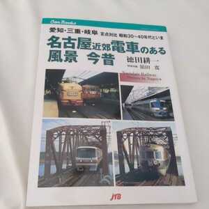 JTBキャンブックス『名古屋近郊電車のある風景今昔』4点送料無料鉄道関係多数出品飯田線武豊線名鉄瀬戸線尾西線紀勢本線三重交通近鉄養老線