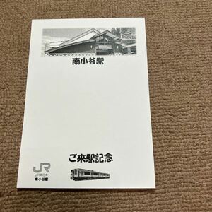 南小谷駅オリジナルスタンプ台紙　JR東日本 ご来駅記念　大糸線