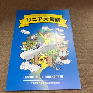  linear catalog pamphlet linear centre Shinkansen 