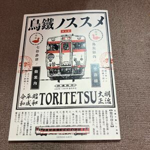 鳥鐵ノススメ　第5号　鳥取県内の全路線　73駅のご案内