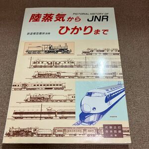 陸蒸気からひかりまで　鉄道模型趣味別冊　機芸出版社