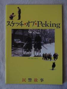 中国映画★スケッチ・オブ・Peking★民警故事★パンフほか★北京