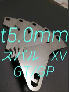 スバル　XV（GT/GP)　アクセルペダルスペーサー　Ver.Ⅱ　SUS　ｔ5.0ｍｍ　ペダルの高さ調整　アクセルスペーサー