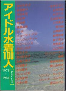 アイドル水着１００人 Ｐａｒｔ３ 写真集　早見優 松田聖子 南沙織 ほか　送料無料（ゆうメール）