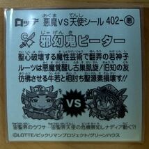 【同梱可能】即決！ロッテ ビックリマン 悪魔対天使シール 第35弾 402-悪 邪幻鬼ピーター 美中古品 当時物 入手困難_画像2