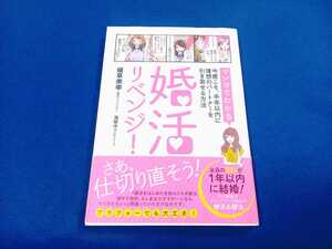 ★初版　帯付!!★ 婚活リベンジ! マンガでわかる 今度こそ、半年以内に理想のパートナーを引き寄せる方法 植草美幸 海埜ゆうこ